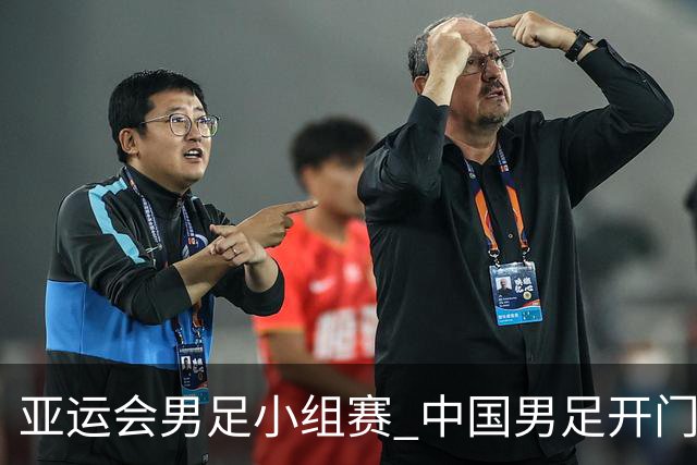亚运会男足小组赛 中国男足开门红