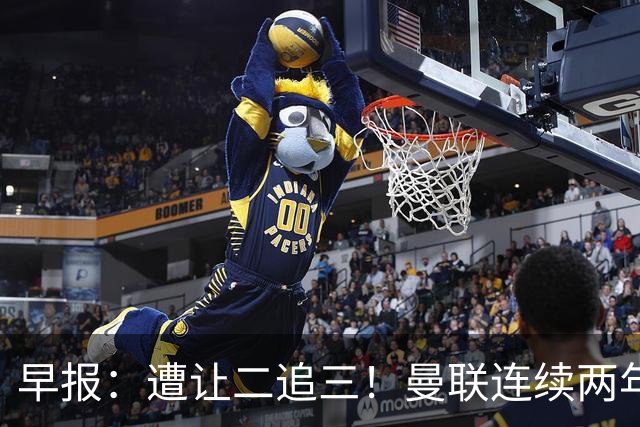 早报：遭让二追三！曼联连续两年联赛杯一轮游