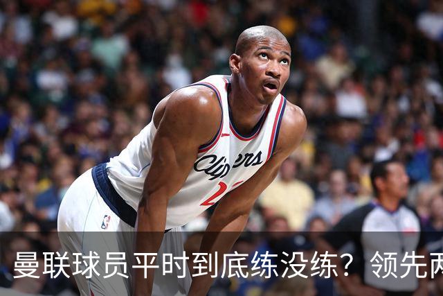 曼联球员平时到底练没练？领先两球被翻盘，谢什科原地思考人生