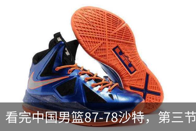 看完中国男篮87-78沙特，第三节14分仅领先篮板，不得不承认6个事实，廖三宁余嘉豪越打越好