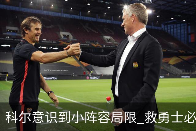 科尔意识到小阵容局限 救勇士必须引进超巨内线？