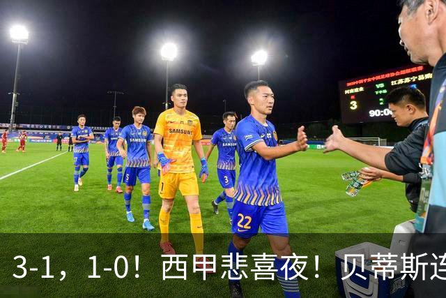 3-1，1-0！西甲悲喜夜！贝蒂斯连胜+黄潜逆转 积分榜更新：皇马第2