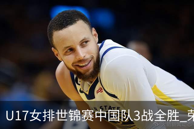 U17女排世锦赛中国队3战全胜 荣膺小组第一进16强
